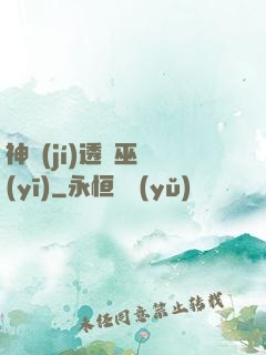 神級(jí)透視巫醫(yī)