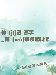 神級(jí)透視高手