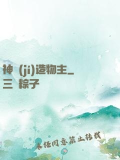 神級(jí)造物主