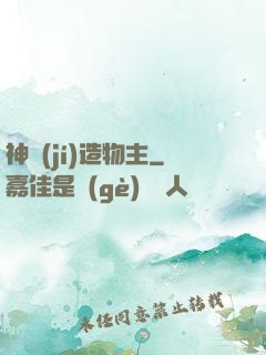 神級(jí)造物主