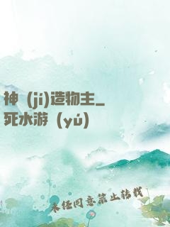 神級(jí)造物主
