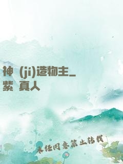 神級(jí)造物主