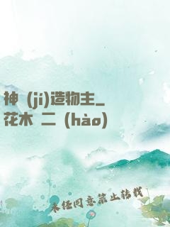 神級(jí)造物主