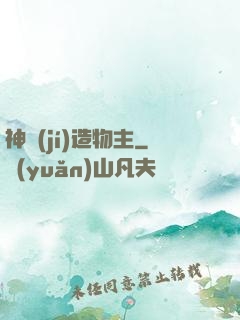 神級(jí)造物主