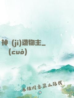 神級(jí)造物主