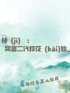 神級(jí)選擇：從懟哭富二代?；ㄩ_(kāi)始