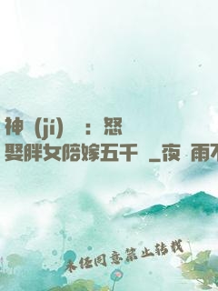 神級(jí)選擇：怒娶胖女陪嫁五千萬