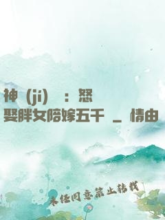 神級(jí)選擇：怒娶胖女陪嫁五千萬