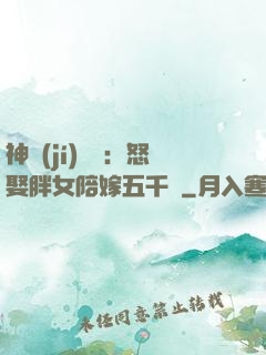 神級(jí)選擇：怒娶胖女陪嫁五千萬