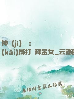 神級(jí)選擇：開(kāi)局打臉拜金女
