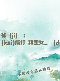 神級(jí)選擇：開(kāi)局打臉拜金女