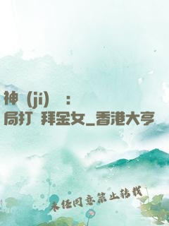 神級(jí)選擇：開局打臉拜金女
