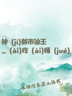 神級(jí)都市仙王