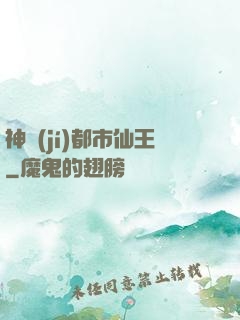 神級(jí)都市仙王