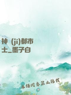 神級(jí)都市練氣士