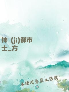 神級(jí)都市練氣士