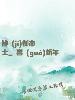 神級(jí)都市練氣士