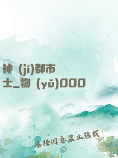 神級(jí)都市練氣士