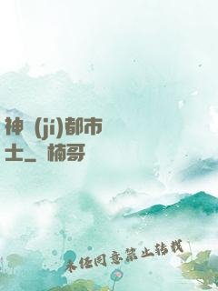 神級(jí)都市練氣士