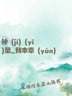 神級(jí)醫(yī)圣