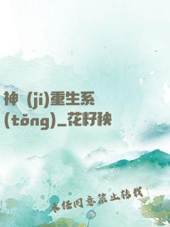神級(jí)重生系統(tǒng)