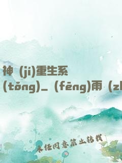 神級(jí)重生系統(tǒng)