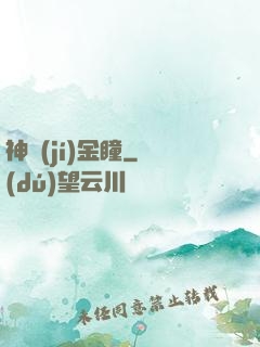 神級(jí)金瞳