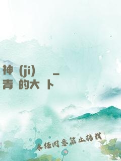 神級(jí)鑒寶師
