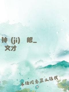 神級(jí)鑒寶眼
