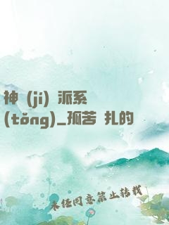 神級(jí)門派系統(tǒng)