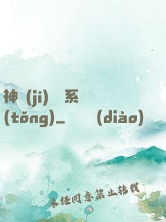 神級(jí)閱讀系統(tǒng)