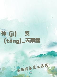 神級(jí)雜貨鋪系統(tǒng)