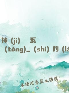 神級(jí)雜貨鋪系統(tǒng)
