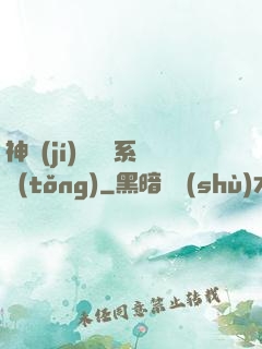 神級(jí)雜貨鋪系統(tǒng)