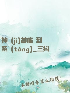 神級(jí)首座簽到系統(tǒng)