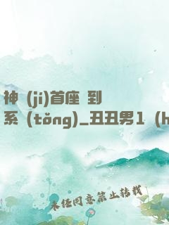 神級(jí)首座簽到系統(tǒng)