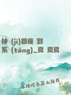 神級(jí)首座簽到系統(tǒng)
