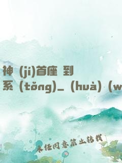 神級(jí)首座簽到系統(tǒng)