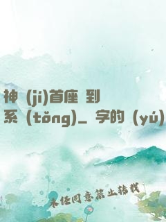 神級(jí)首座簽到系統(tǒng)
