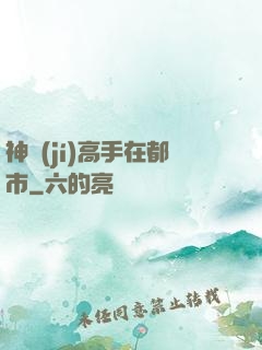 神級(jí)高手在都市