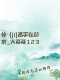 神級(jí)高手在都市