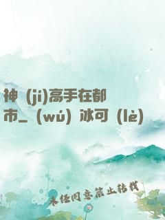 神級(jí)高手在都市