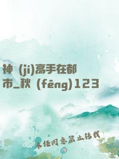 神級(jí)高手在都市