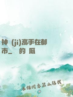 神級(jí)高手在都市