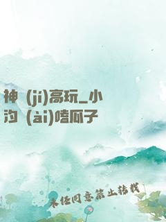 神級(jí)高玩