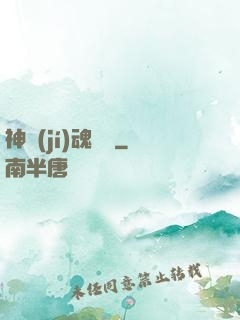 神級(jí)魂寵師