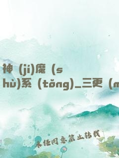 神級(jí)魔術(shù)系統(tǒng)