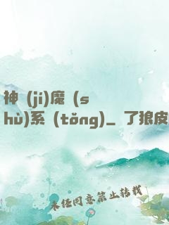 神級(jí)魔術(shù)系統(tǒng)