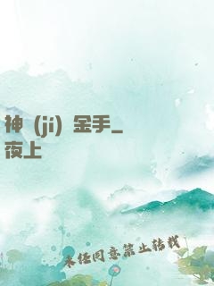神級(jí)黃金手