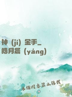 神級(jí)黃金手